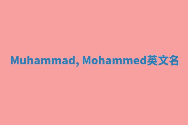 Muhammad, Mohammed英文名